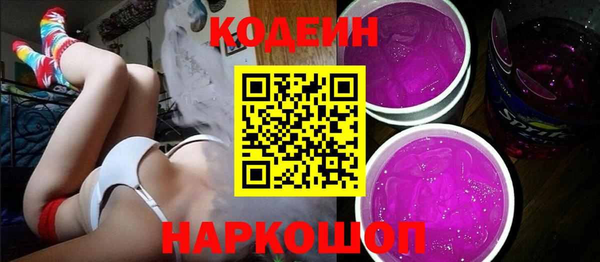 Codein напиток Lean (лин)  Кодеиновый сироп Lean Purple Drank  Вход с VPN  Ирбит 